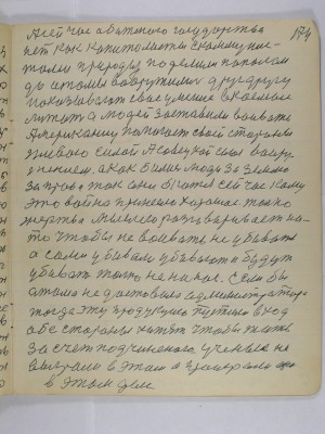 174. А сейчас обиженного государства <br />нет как капиталисты с коммунис-<br />тами природу поделили пополам <br />до атомы вооружились друг другу<br />показывают своё умение в космос <br />летят а людей заставили воевать<br />американец помогает своей стороне <br />живою силой а советской силе воору-<br />жением А как бились люди за землю <br />за права так они и бьются сейчас кому <br />это война принесла хорошее Только <br />жертва мыслею разговаривает на<br />то чтобы не воевать не убивать<br />а сами убивали убивают и будут <br />убивать только не на нас Если бы <br />атома не доставило администратора <br />тогда эту продукцию пустили в ход<br />обе стороны хотят чтобы жить<br />за счёт подчинённого Учёные не<br />выиграли в этом а проиграли они<br />в этом деле