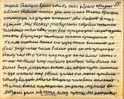 54(55) <br />ждём такого время чтобы снег убрался с под ног<br /> а весна теплои такие дни они к нам такие пришли<br /> атмосфера на другую сменилась  это бывает в году <br />один раз мы теперь разбираемся с первым начальным<br /> человеком он был источнек всей природной индивидуально<br /> жизни в природе чистым телом прикреплён к <br />земле чистым телом его окружала вселенная он <br />был энергичен силён в своём деле он от природы <br />получал то чего ему надо он не имел света и <br />тьмы не было ему не было знатно что было на <br />земле вода разделила землю лес озера горы снежные<br /> и дух носился над этим делом его мысль привела<br /> чтоб увидеть этого второго человека желание<br /> такое в него народилось он долго мучелся в<br /> этом деле и всё же ему пришлось дождаться
