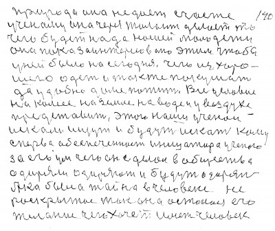 140. 141Природа она не даёт счастье<br /> учёному она через талант делаeт то<br />чего будет надо нашей молодёжи<br /> Она пока заинтересована этим чтобы<br /> у ней было на сегодня чего из хоро-<br />шего одеть и также покушать <br />да  удобно  доме пожить Все условие<br /> на колесе на земле на воде и у воздухе <br />представить Это наши учёнои<br /> искали ищут и будут искать Кому <br />сперва обеспеченность Инициатора учёного<br /> За его ум чего он сделал в обществе<br /> одаряли одаряют и будут одарять <br />А как была тайна в человеке не <br />раскрытая так она осталась его <br />желание чего хочет иметь человек