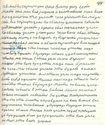 57.(47) а в любви с природою она всему делу есть <br />мать она нас всех родила и заставила нас всех<br />по одиночке то делать чего делают все люди <br />они все с природою по своему умению стали<br />для жизни делать у одного своё начальное дело<br />по своему делать у которого человека своё этому <br />началу конца не видать а у Паршека родилась <br />мысль не своя лично а общего характера всех наших<br />земных людей что самое главное у жизни надо<br />человеку сделать в природе чтобы удовлетвориться<br />чтобы мы жили в этом деле легко Паршек он<br />нашёл это вот стредство надо нам бросить <br />то чего мы с вами делаем это будет самое <br />лучшее у жизни. Для этого дела надо подгото-<br />вить себя сделать таким как надо чтобы себе <br />найти такое в природе место со всеми усло-<br />виями чтобы в этом во всём была такая<br />возможность остаться без усякой потребности<br />чтобы это место оправдало на веки веков без-<br />смертным человеком. У природы Паршек этого <br />сделал своим телом пятьдесят годов проходить<br />да продумать так да проделать это вот дело<br />не так это вот даром